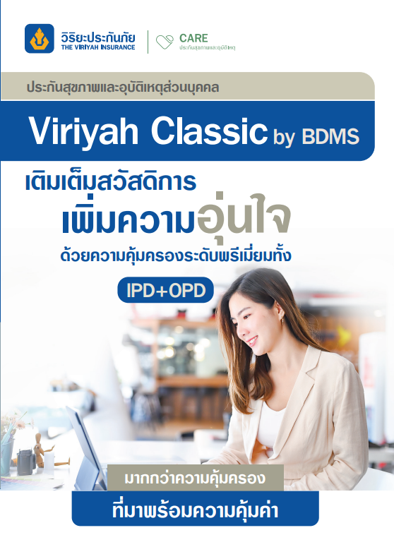 แผนประกันสุขภาพและอุบัติเหตุ Viriyah Classic