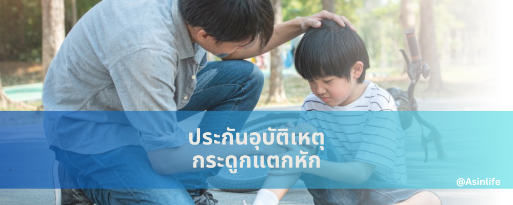 ประกันอุบัติเหตุ กระดูกแตกหัก วิริยะประกันภัย ประกันอุบัติเหตุ กระดูกแตกหัก วิริยะประกันภัย
