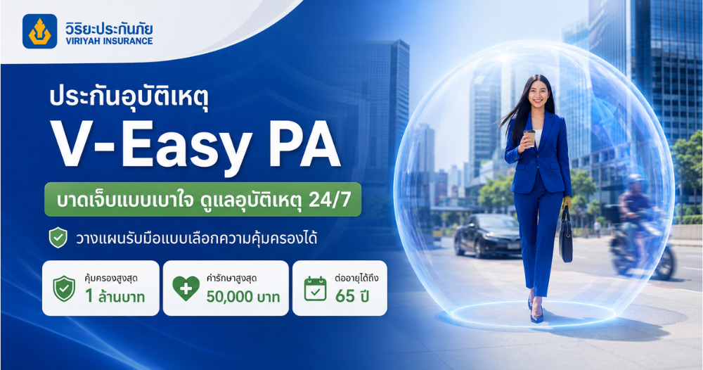 ประกันภัยอุบัติเหตุ V Easy PA