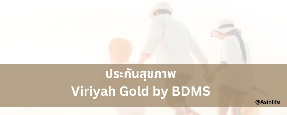 ประกันสุขภาพ วิริยะ โกลด์ บาย บีดีเอ็มเอส ประกันสุขภาพ วิริยะ โกลด์ บาย บีดีเอ็มเอส