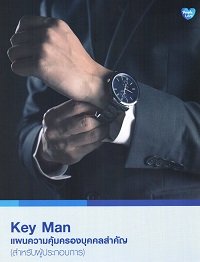 แผนคุ้มครองบุคคลสำคัญ Key Man