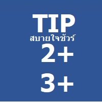 ประกันภัยรถยนต์ TIP สะบายใจชัวร์ + น้ำท่วม