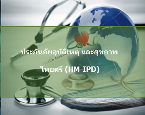 ประกันภัยอุบัติเหตุ และสุขภาพส่วนบุคคล - ไทยศรี HM-IPD