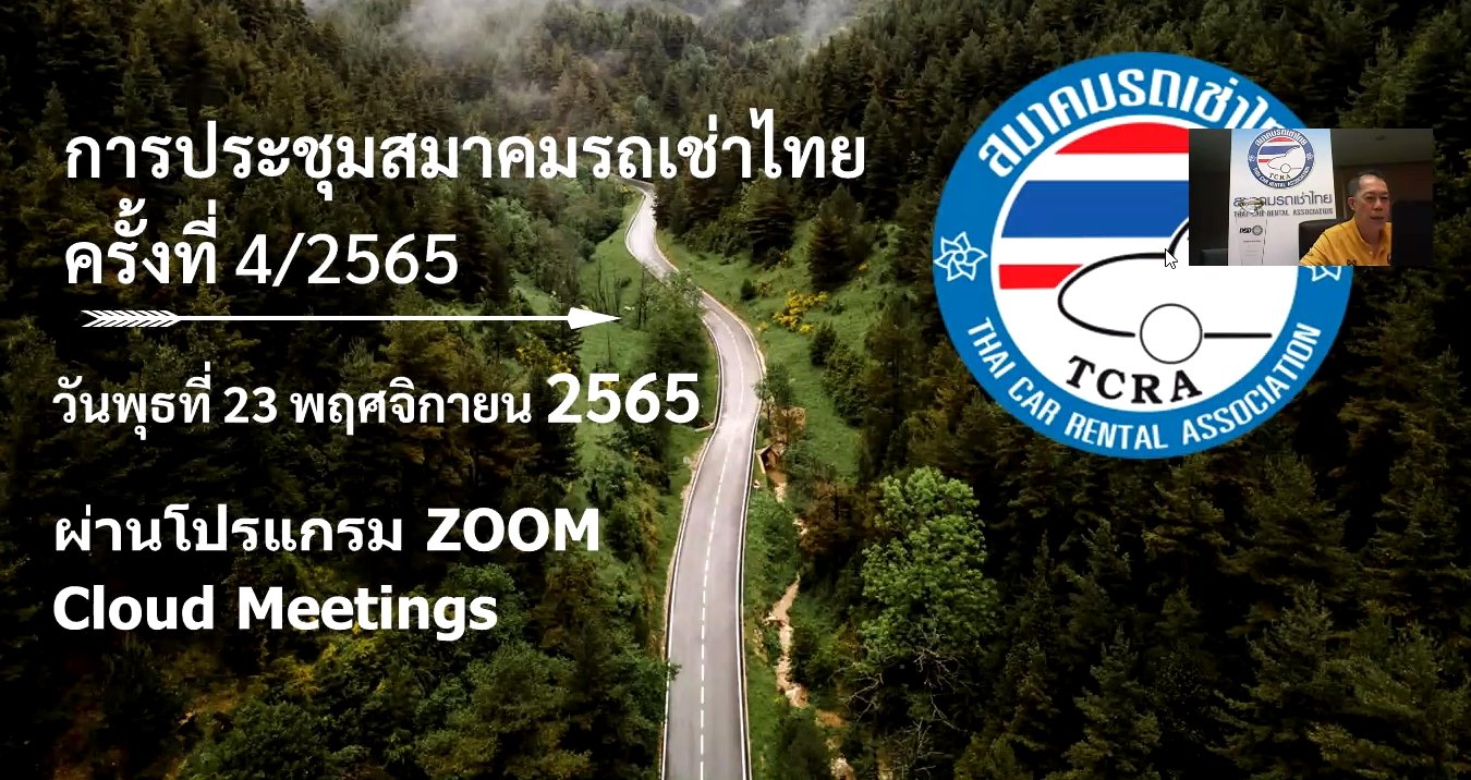สมาคมรถเช่าไทยจัดประชุม ครั้งที่ 4/2565 ผ่านระบบ Video Conference Zoom Meetings