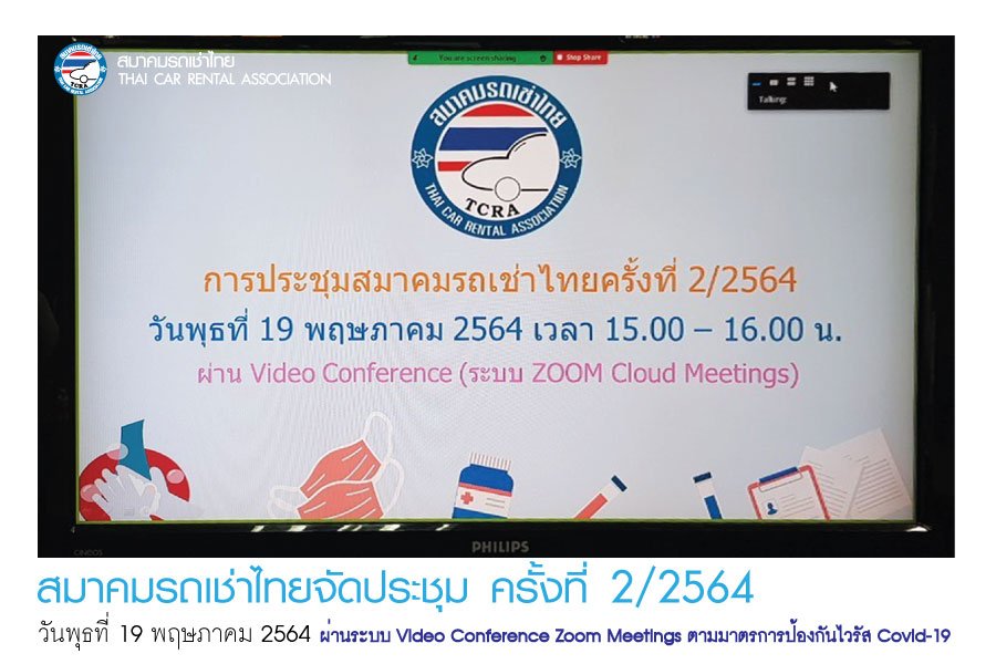 สมาคมรถเช่าไทยจัดประชุม ครั้งที่ 2/2564 ผ่านระบบ Video Conference Zoom Meetings ตามมาตรการป้องกันไวรัส Covid-19