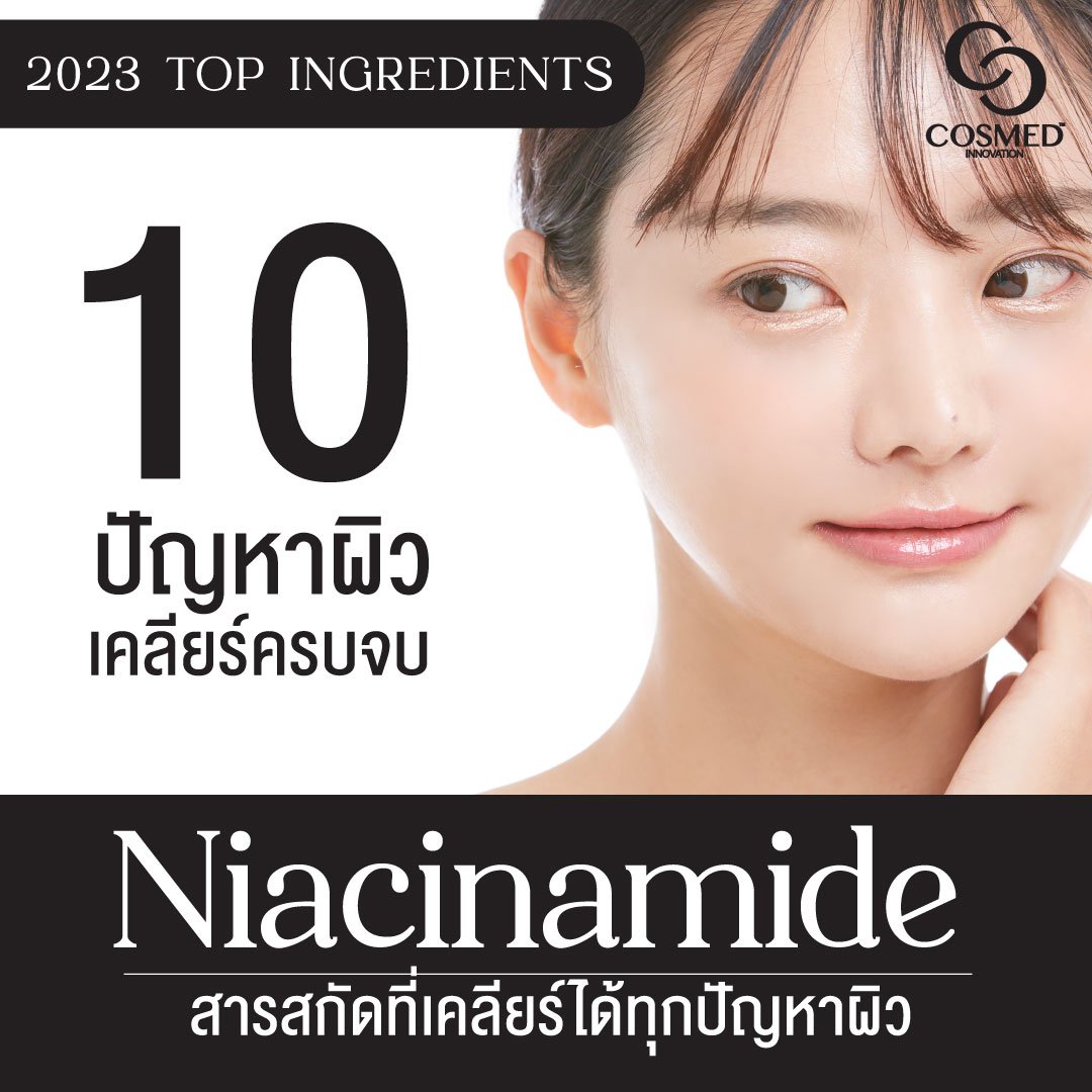 Niacinamide หรือ วิตามินบี 3 สารสกัดยอดนิยมในปี 2023  Niacinamide หรือ วิตามินบี 3 สารสกัดยอดนิยมในปี 2023