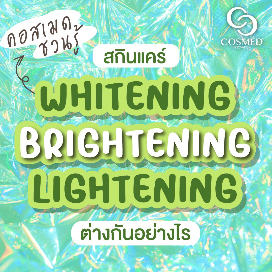 Whitening Brightening Lightening ต่างกันอย่างไร?  Whitening Brightening Lightening ต่างกันอย่างไร?