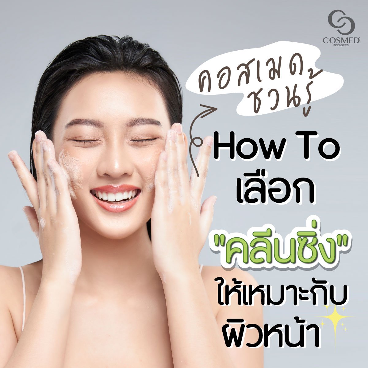 How To เลือก"คลีนซิ่ง"ให้เหมาะกับผิวหน้า  How To เลือก"คลีนซิ่ง"ให้เหมาะกับผิวหน้า