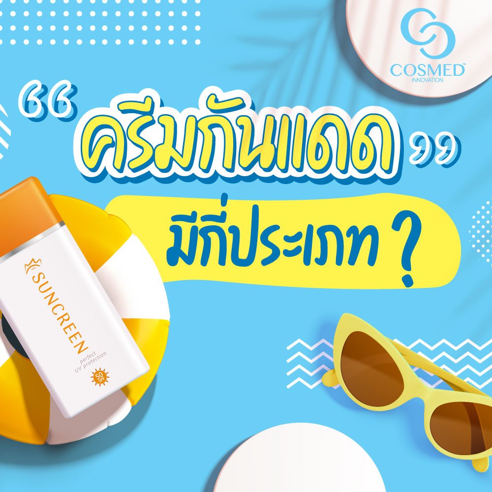 รู้หรือไม่ ครีมกันแดดมี่กี่ประเภท? รู้หรือไม่ ครีมกันแดดมี่กี่ประเภท?