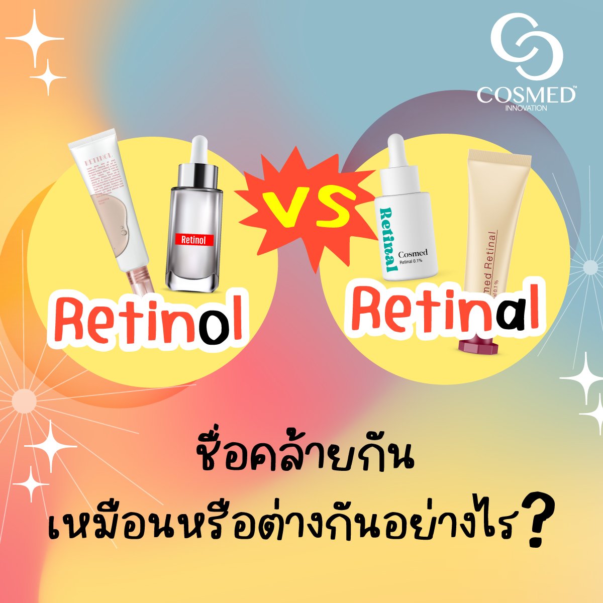 Retinol VS Retinal มีความเหมือนที่แตกต่างอย่างไร?