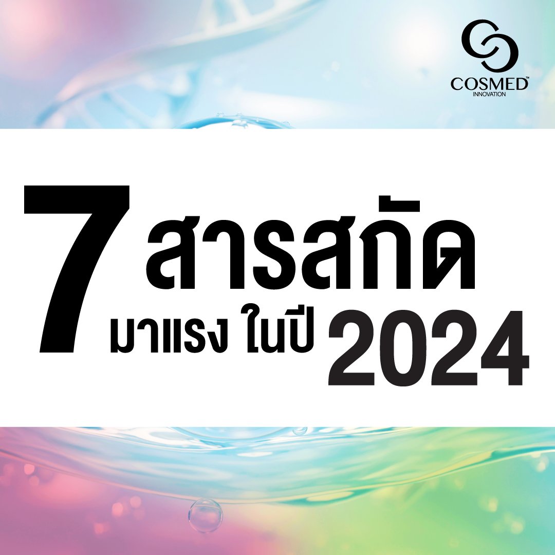 7 Active Ingredients ส่วนผสมสกินแคร์บำรุงผิวที่จะมาแรงในปี 2024