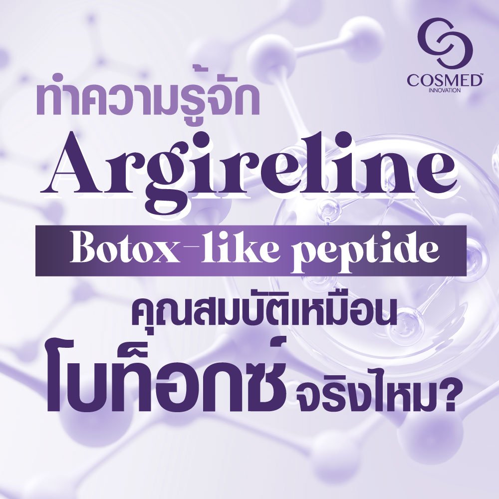 Argireline คุณสมบัติเหมือนโบท็อกซ์จริงไหม?