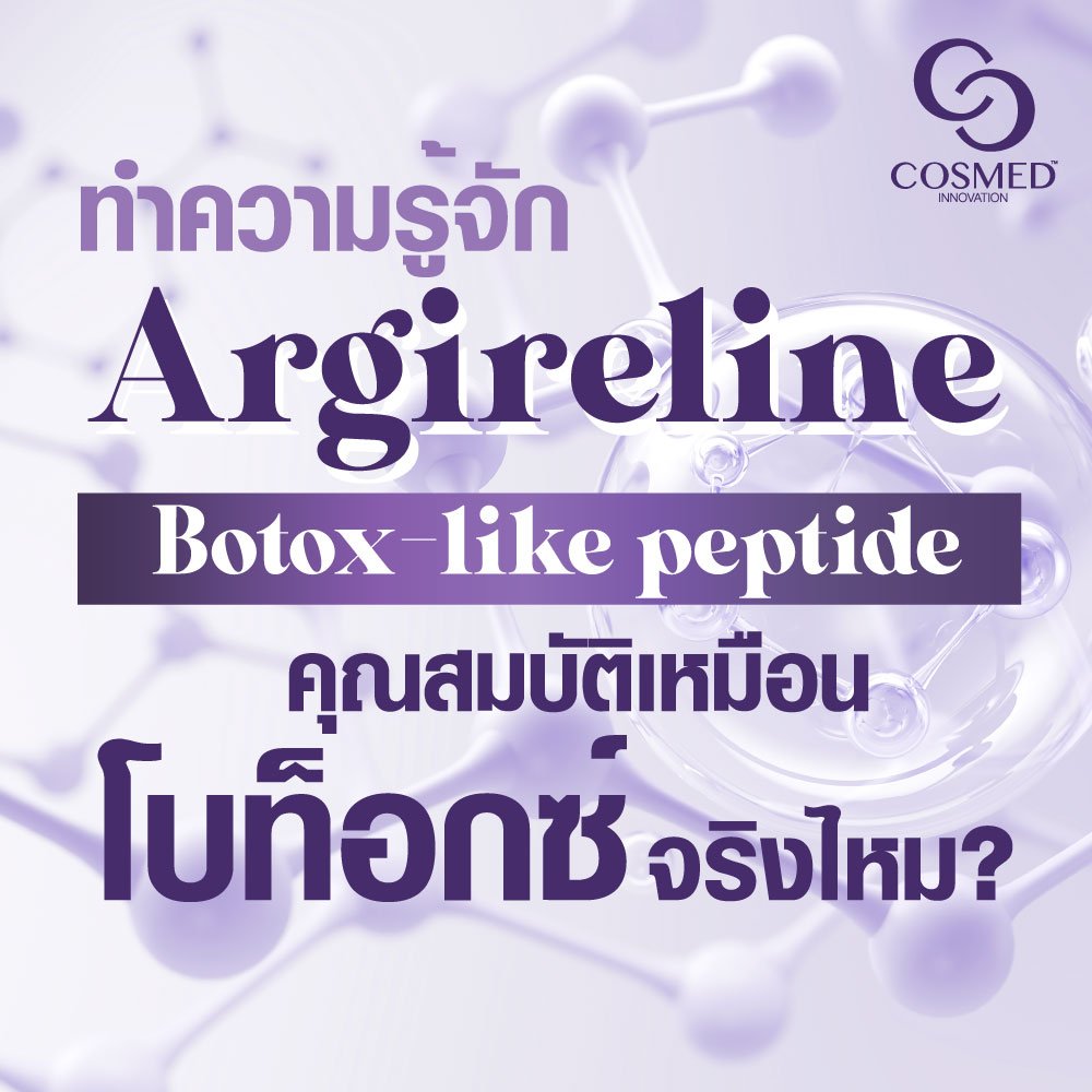 Argireline คุณสมบัติเหมือนโบท็อกซ์จริงไหม? Argireline คุณสมบัติเหมือนโบท็อกซ์จริงไหม?