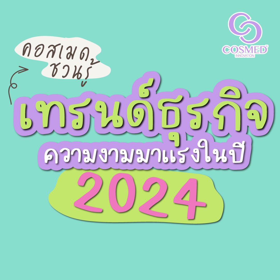 คอสเมดชวนรู้ เทรนด์ธุรกิจสุขภาพและความงามมาแรงปี 2024  คอสเมดชวนรู้ เทรนด์ธุรกิจสุขภาพและความงามมาแรงปี 2024