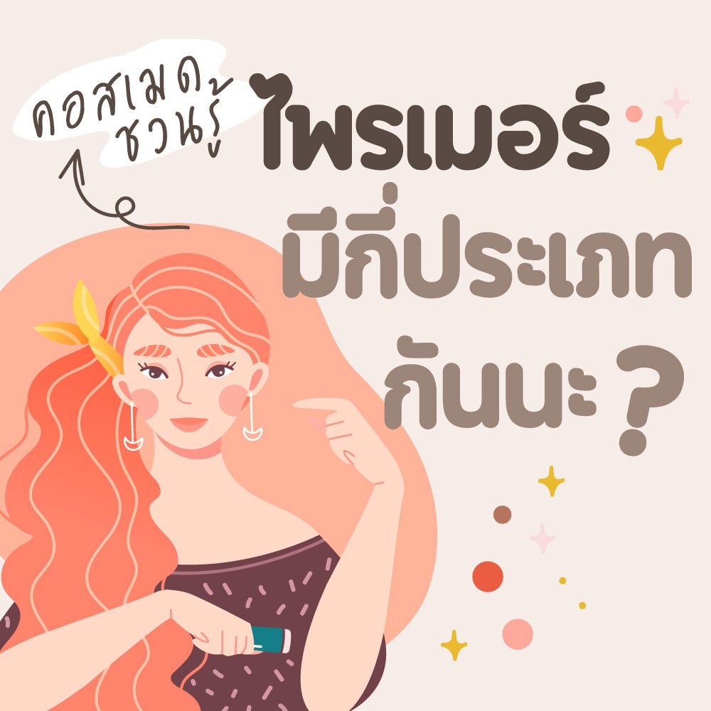 ไพรเมอร์ คืออะไร? มีกี่ประเภท?