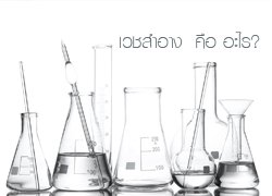 เวชสำอาง  คือ อะไร? เวชสำอาง  คือ อะไร?