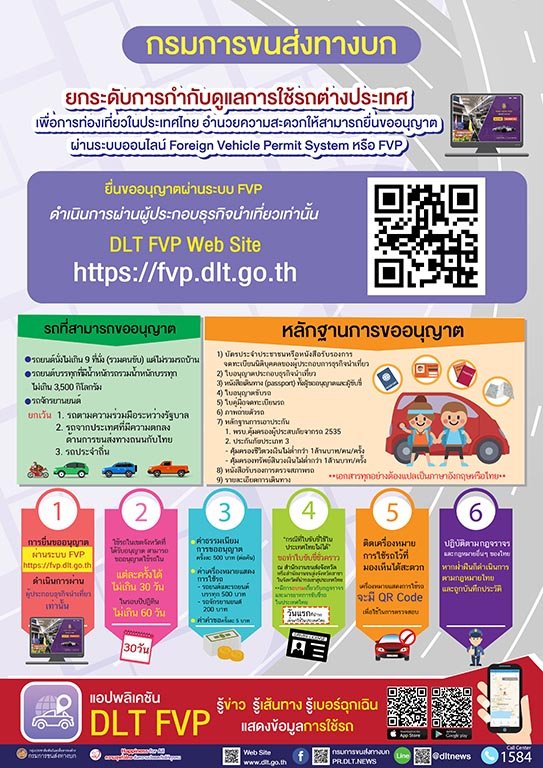 กรมการขนส่งทางบก ยกระดับการกำกับดูแลการใช้รถต่างประเทศเพื่อการท่องเที่ยวในประเทศไทย อำนวยความสะดวกให้สามารถยื่นขออนุญาตผ่านระบบออนไลน์ Foreign Vehicle Permit System หรือ FVP และมีแอปพลิเคชันสำหรับการให้ข้อมูลข่าวสาร