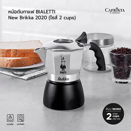 หม้อต้มกาแฟ โมก้าพอท BIALETTI "New Brikka 2020" (ไซส์ 2-cups)