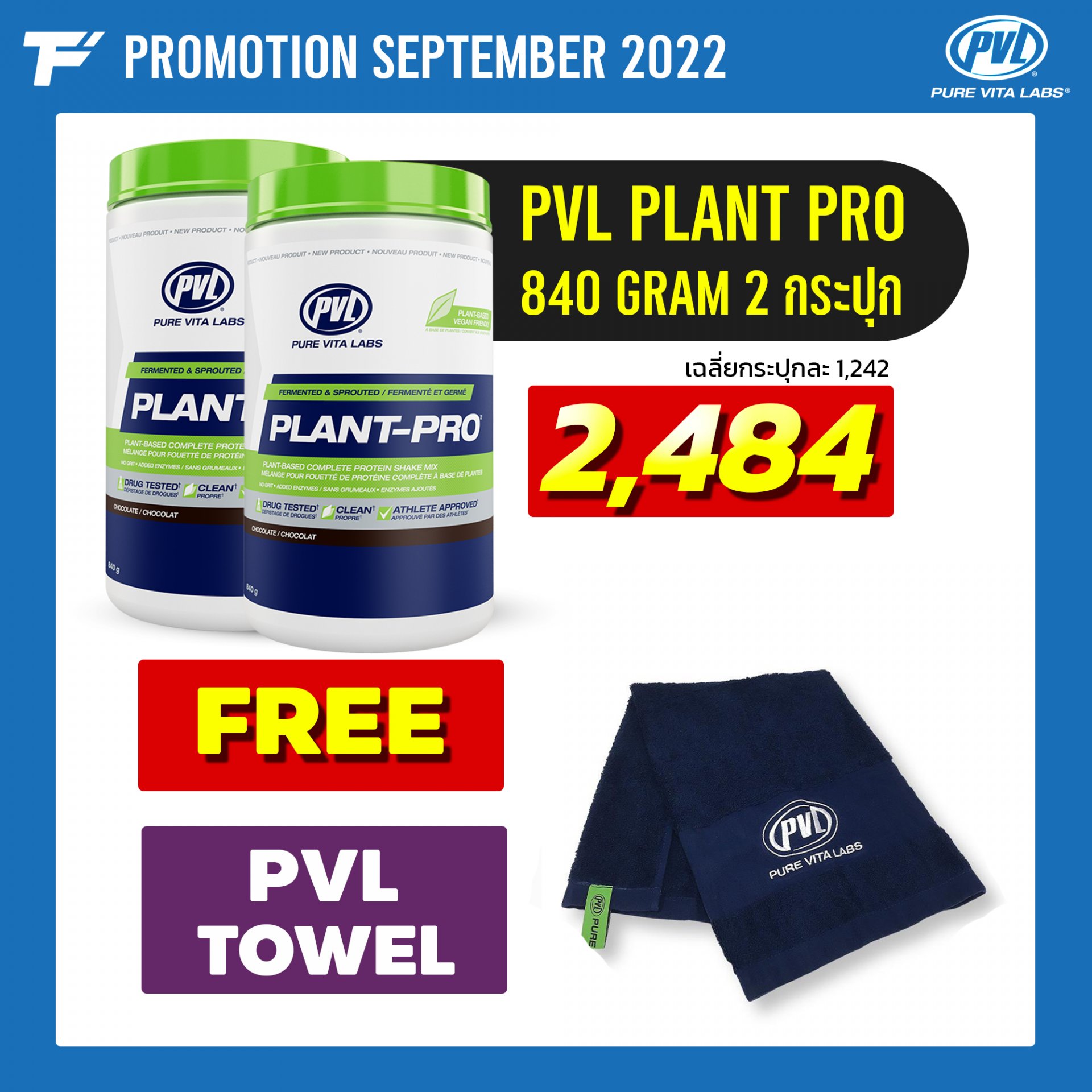 PVL Plant-Pro 840 g. 100% Plant Protein 2 กระปุก Free PVL TOWEL