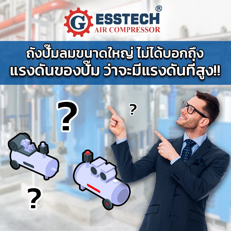 ปัญหาที่เกิดจากขนาดปั๊มลมที่ไม่เหมาะกับการใช้งาน❓❓