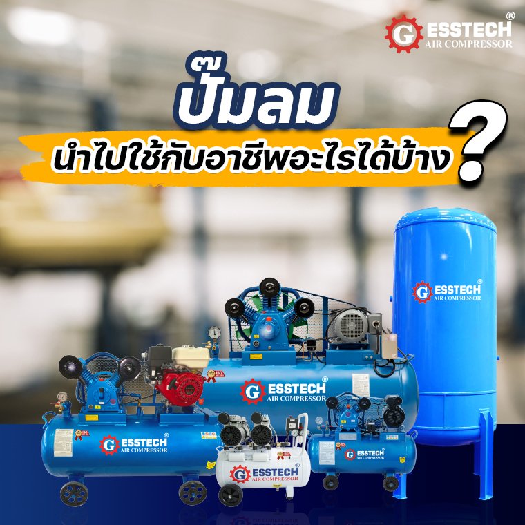 ปั๊มลม นำไปใช้กับอาชีพอะไรได้บ้าง?