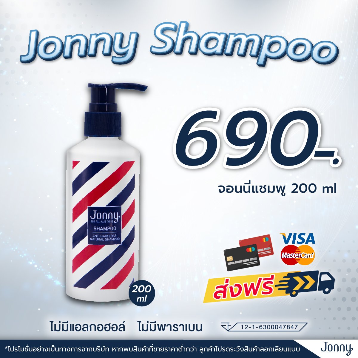จอนนี่แชมพูลดผมร่วง