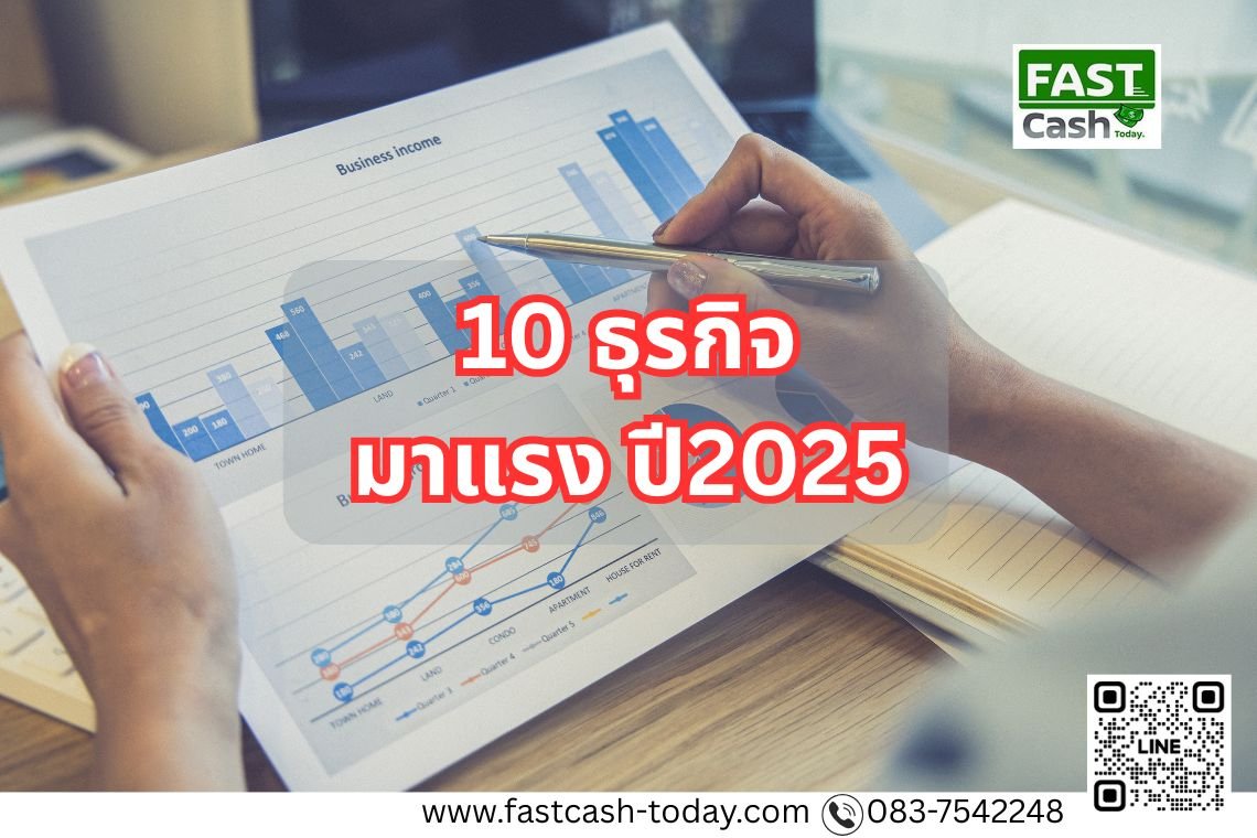 ธุรกิจมาแรงในปี 2025: โอกาสและการปรับตัวของผู้ประกอบการยุคใหม่