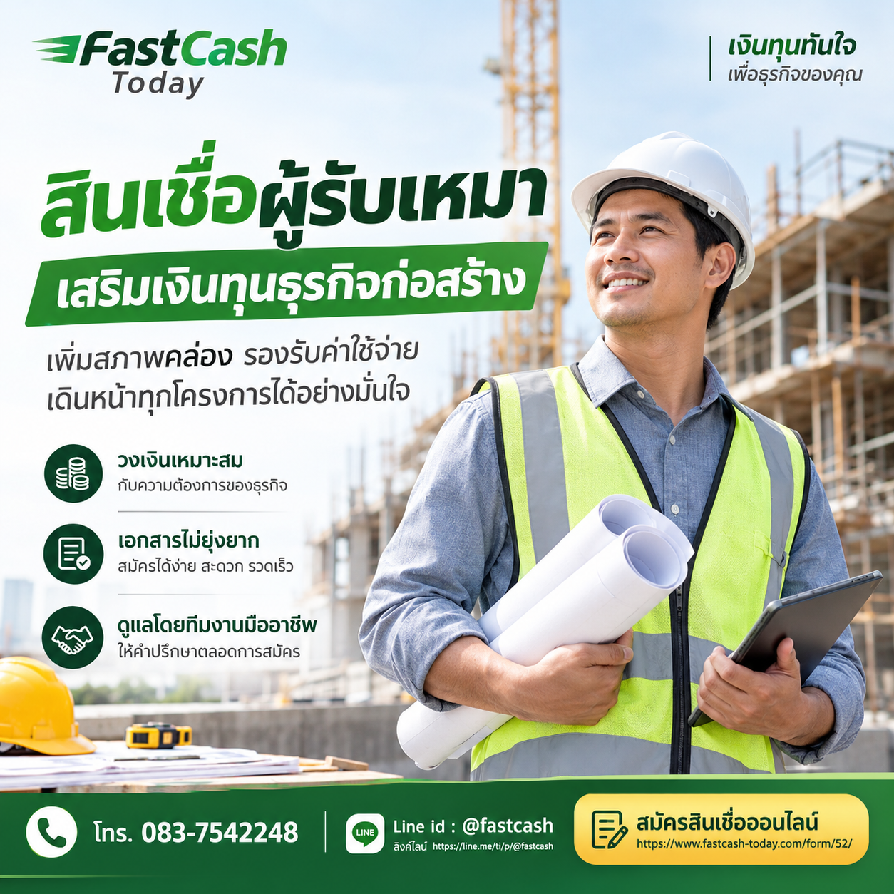 สินเชื่อผู้รับเหมา ตัวช่วยเพิ่มเงินทุนหมุนเวียนธุรกิจก่อสร้าง | FastCash Today