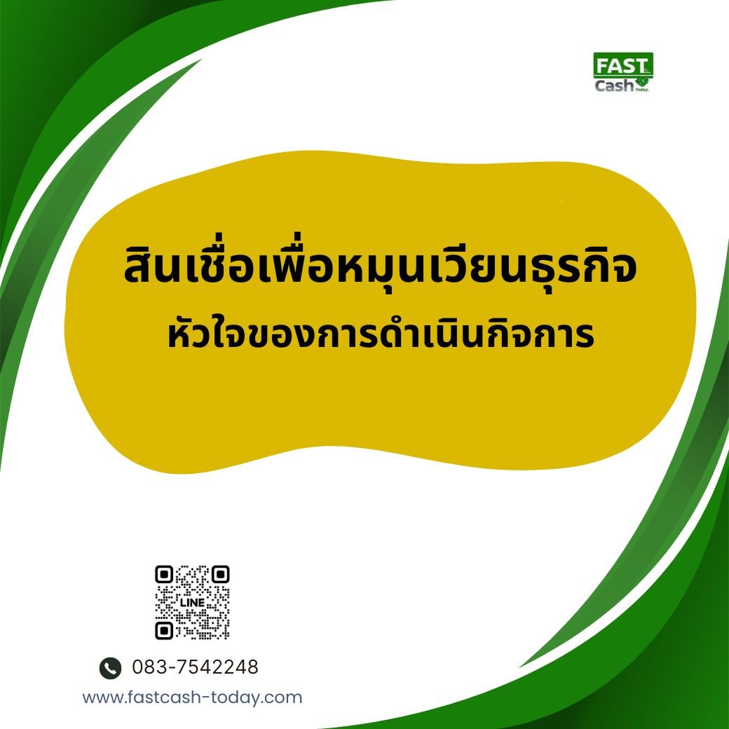 สินเชื่อหมุนเวียนธุรกิจ วงเงินสำรองเพื่อความคล่องตัว | Fastcash Today สินเชื่อหมุนเวียนธุรกิจ วงเงินสำรองเพื่อความคล่องตัว | Fastcash Today