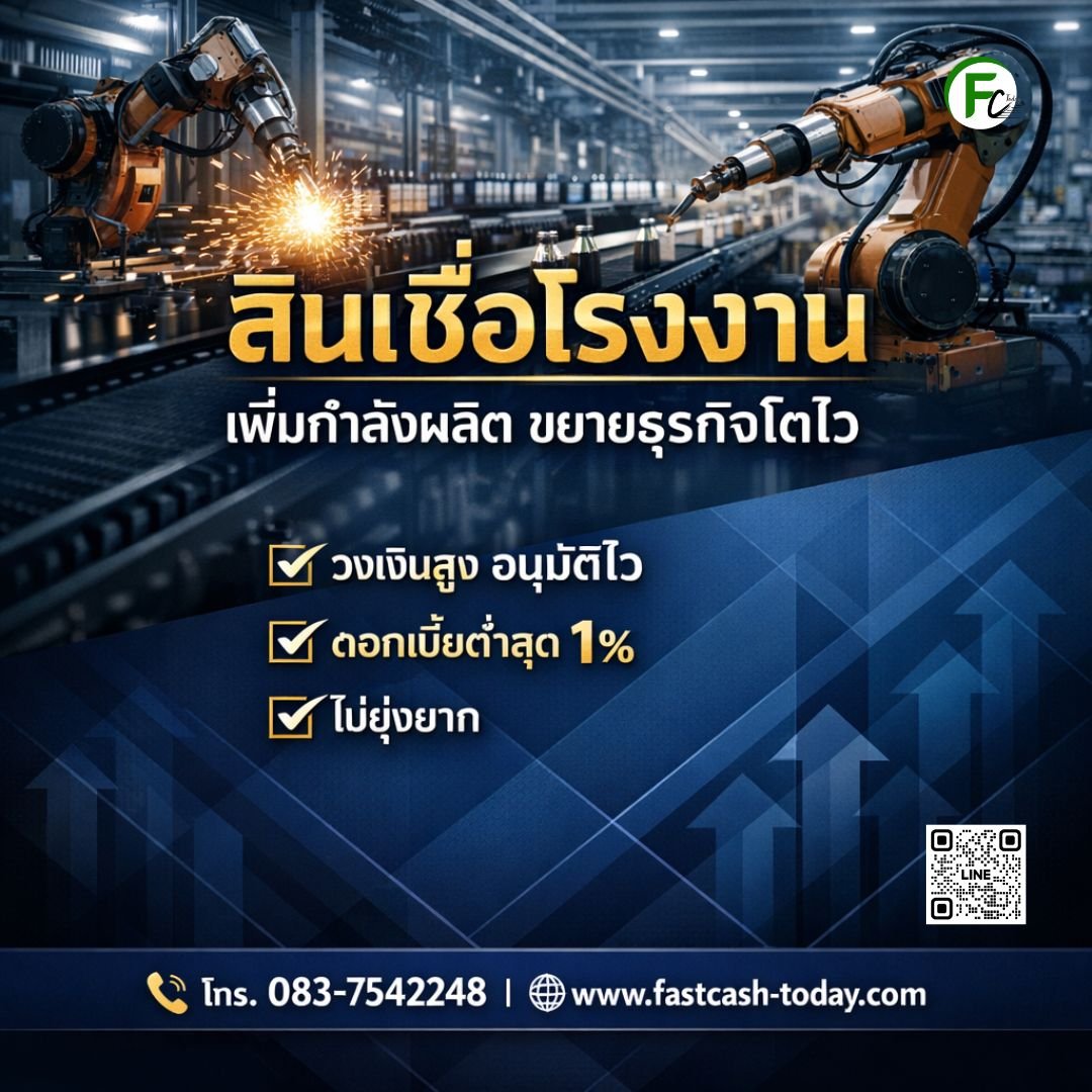 สินเชื่อโรงงานสำหรับเพิ่มกำลังผลิต | Fastcash Today