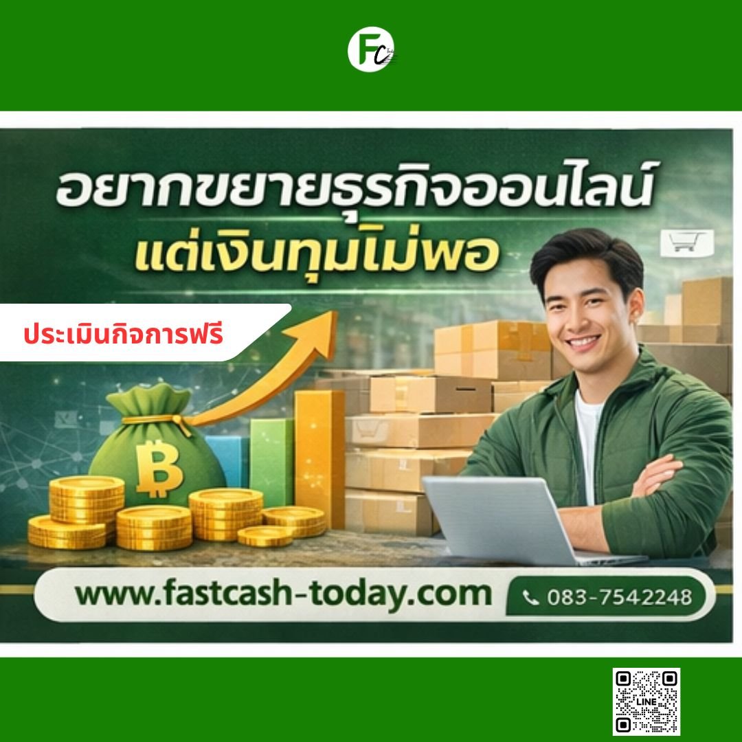 ขายของออนไลน์ดี แต่เงินไม่พอหมุน แก้ปัญหาอย่างไร | สินเชื่อธุรกิจ Fastcash Today