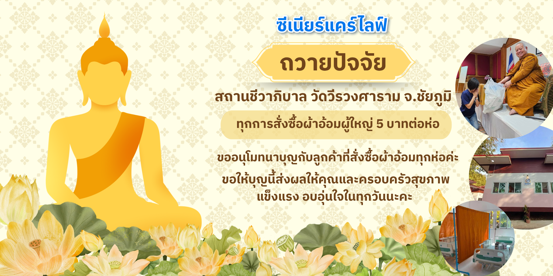 ซื้อผ้าอ้อม ได้ทำบุญ บริจาควัด
