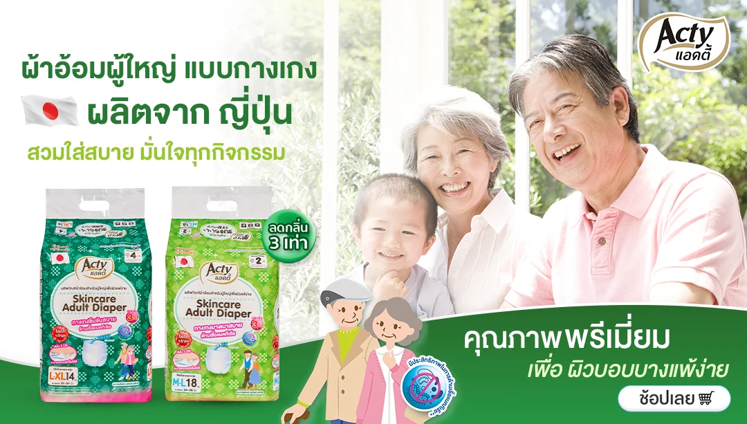 โปรโมชั่น ผ้าอ้อมผู้ใหญ่ ส่งฟรี ของใช้ผู้สูงอายุ