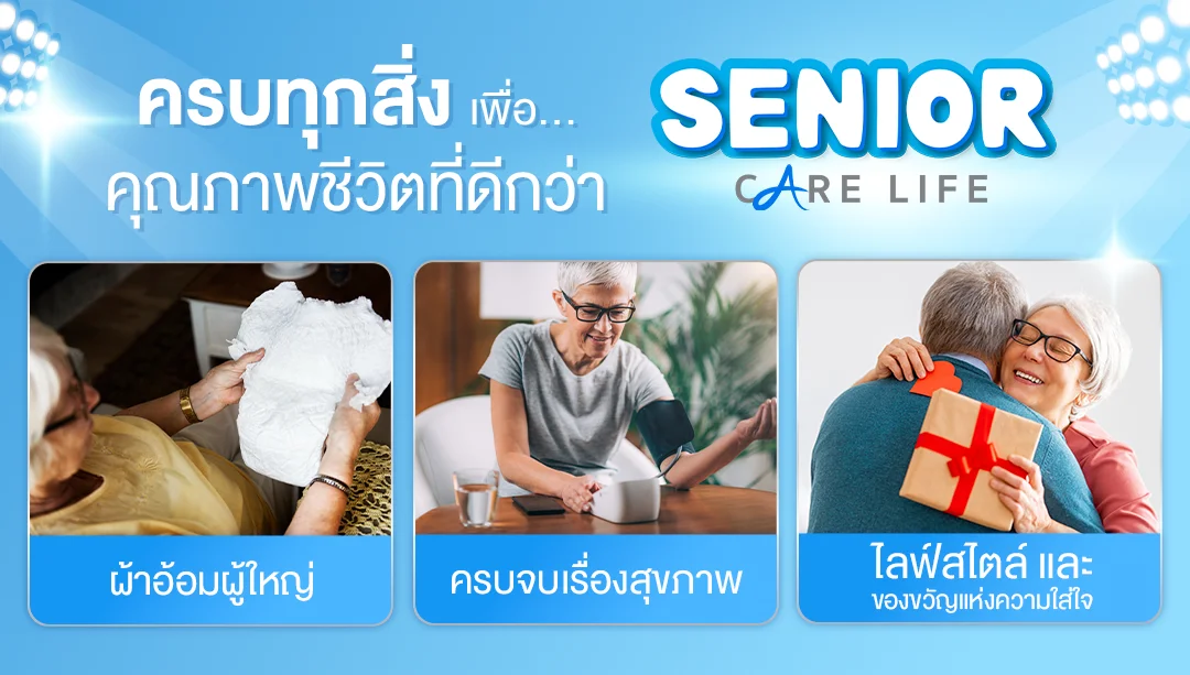 Senior care life สินค้าดูแลผู้สูงอายุ