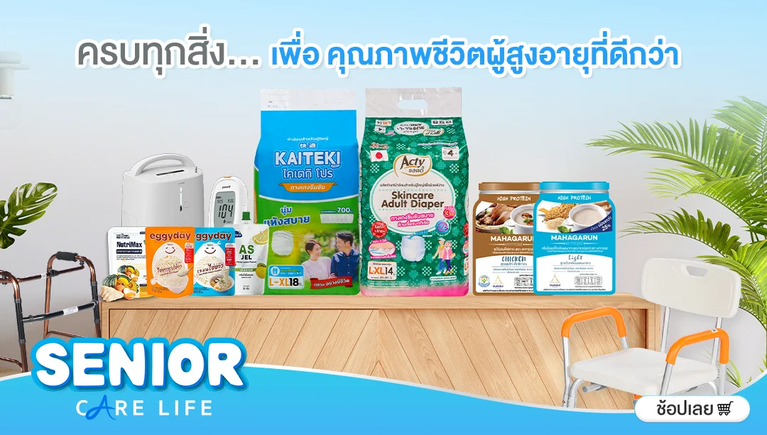 Senior care life ร้านของใช้ผู้สูงอายุ