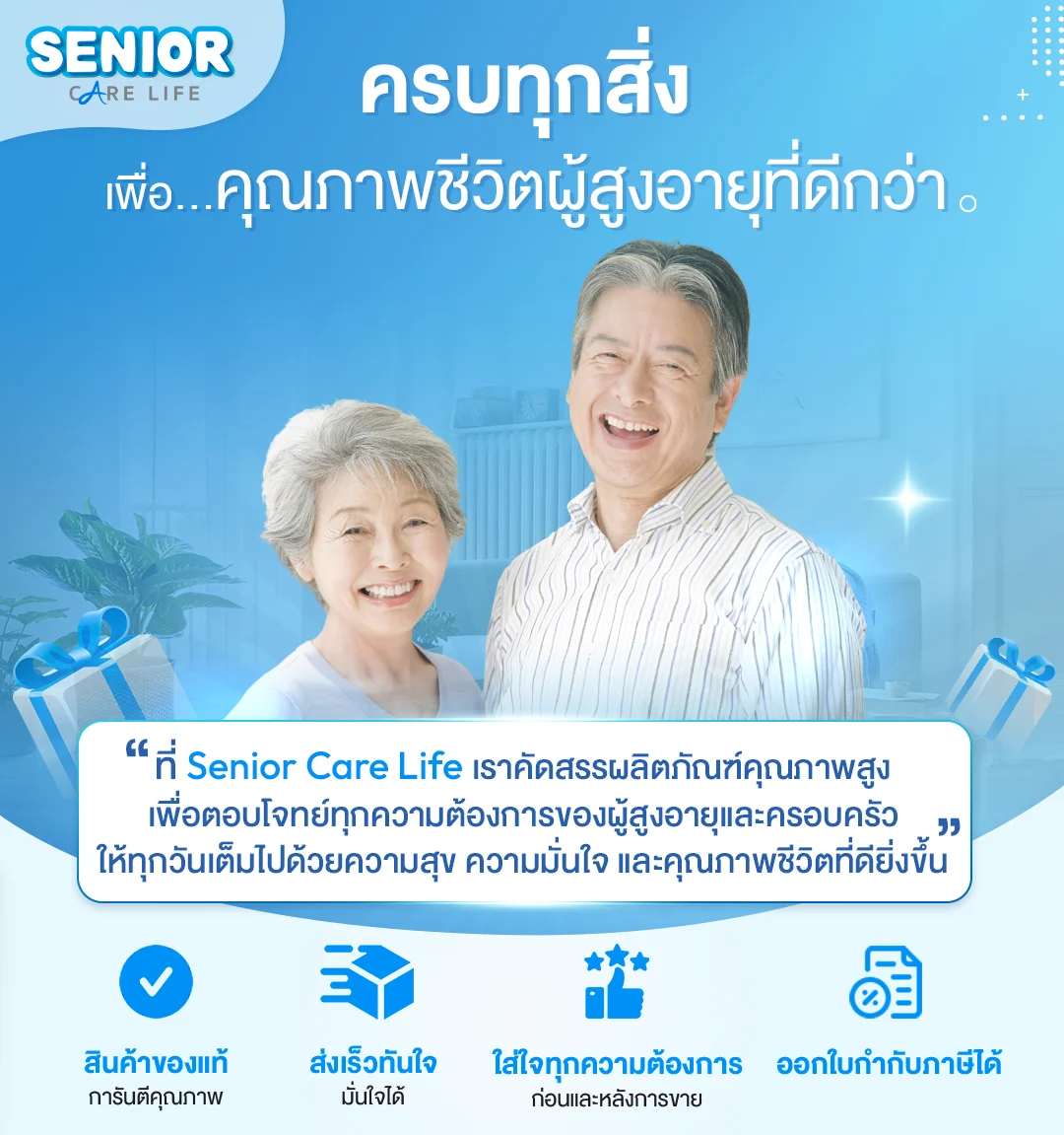 Senior care life สินค้าดูแลผู้สูงอายุ