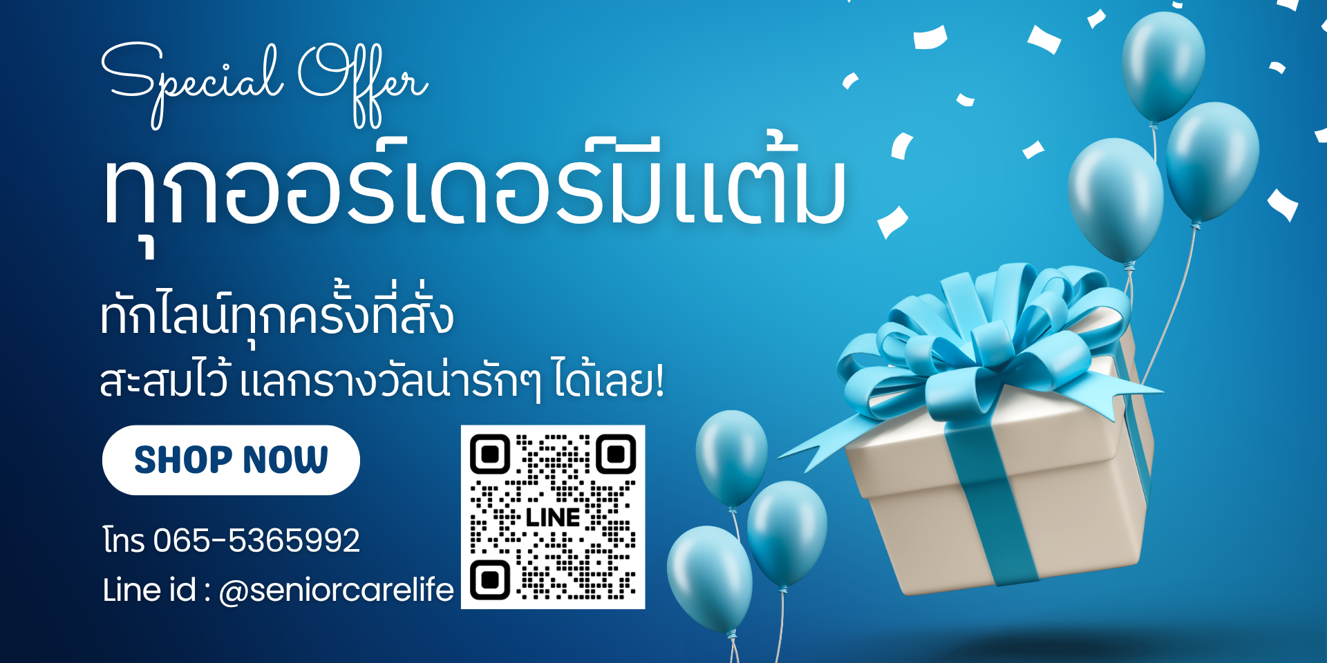 สะสมแต้มแลกรางวัล