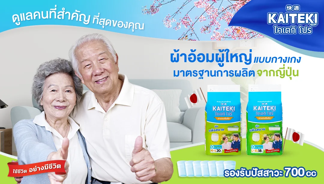 ผ้าอ้อมผู้ใหญ่ ส่งฟรี ราคาถูก