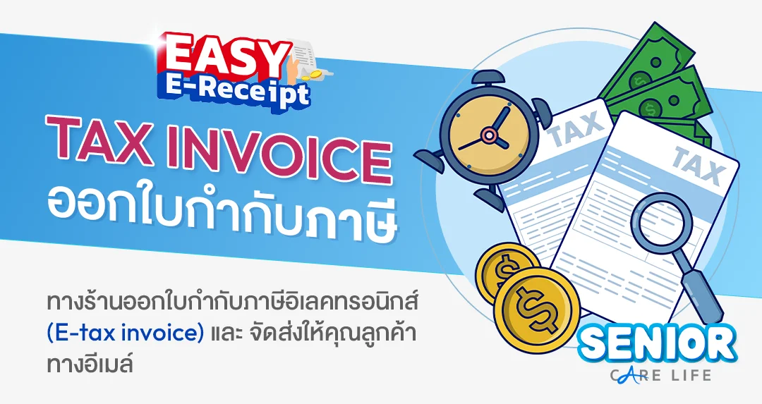 E-tax invoice สินค้าดูแลผู้สูงอายุ