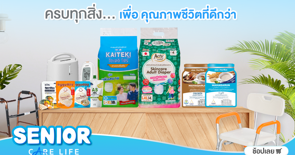 ซีเนียร์แคร์ไลฟ์  คัดสรร ของใช้คุณภาพเพื่อดูแลคุณพ่อคุณแม่