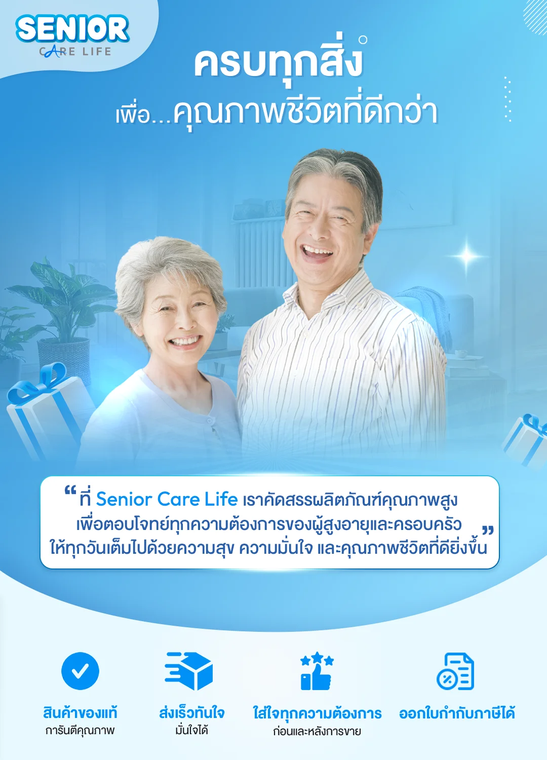 Senior care life สินค้าดูแลผู้สูงอายุ