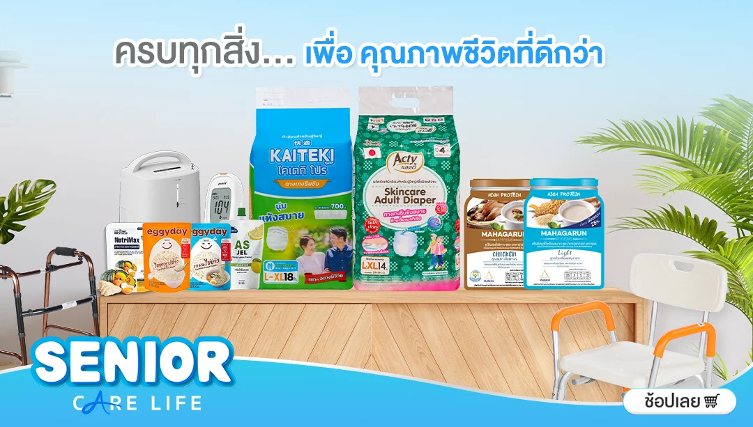 Senior care life สินค้าดูแลผู้สูงอายุ