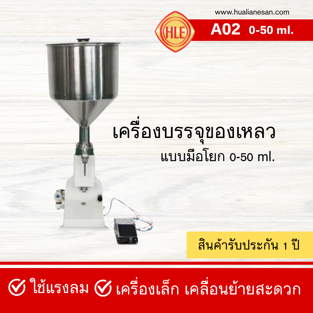 เครื่องบรรจุของเหลว ใช้แรงลม รุ่น A02 (0-50ml.)