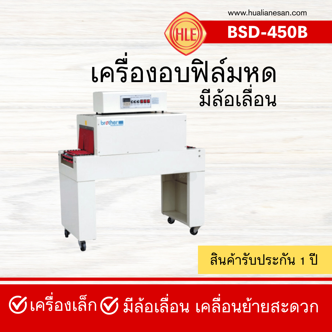 เครื่องอบฟิล์มหดรุ่น BSD-450B (มีล้อเลื่อน)