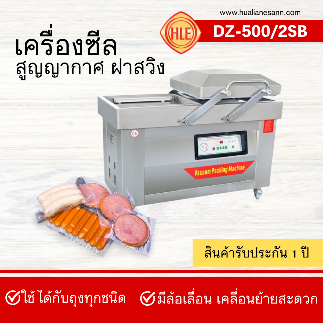 เครื่องซีลสูญญากาศฝาสวิง รุ่น DZ-500/2SB