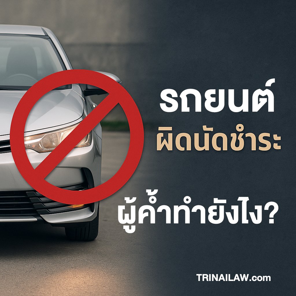 ผู้ค้ำรถยนต์จะโดนอะไรบ้าง ผู้ค้ำมีทางออกอย่างไร 