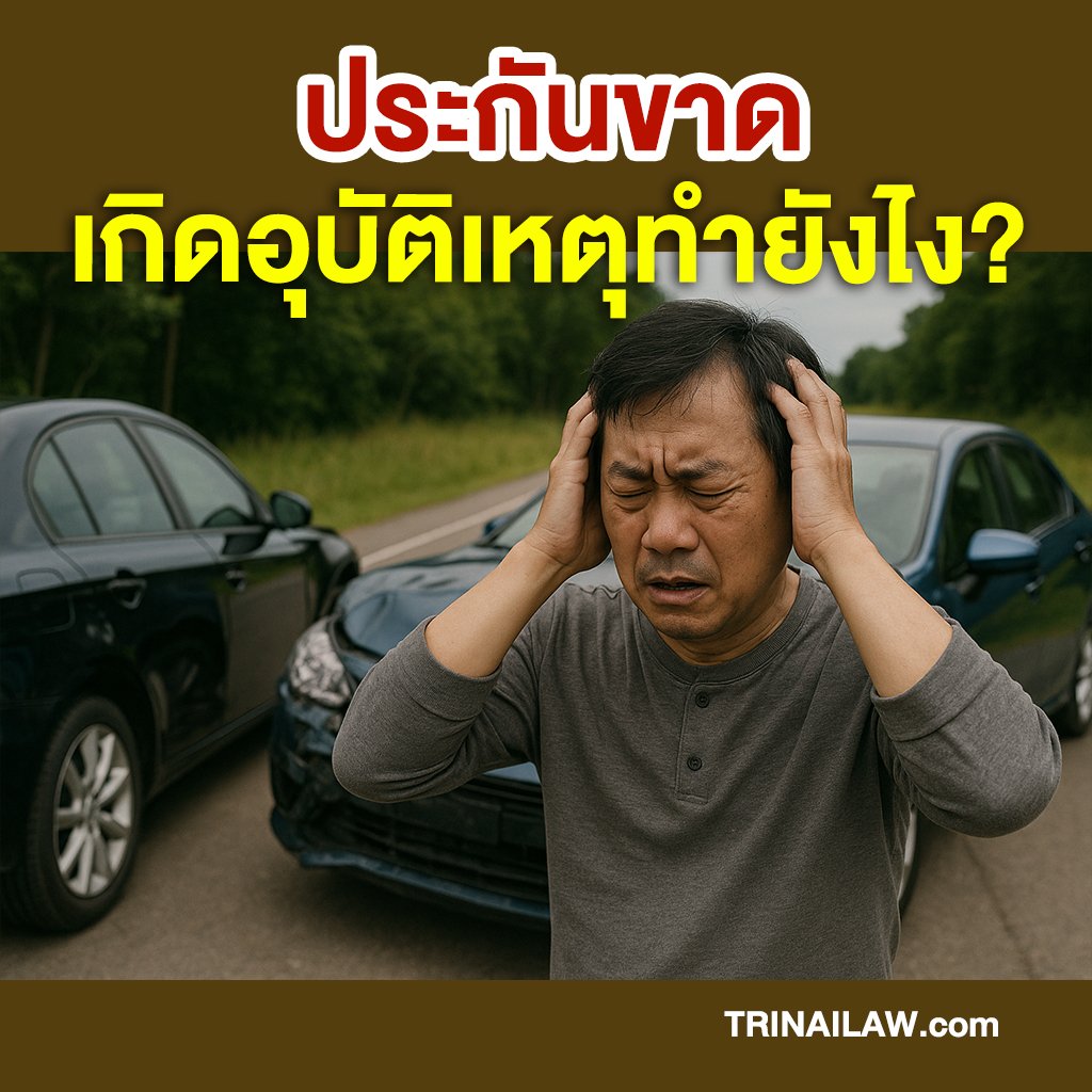 อุบัติเหตุทางรถยนต์