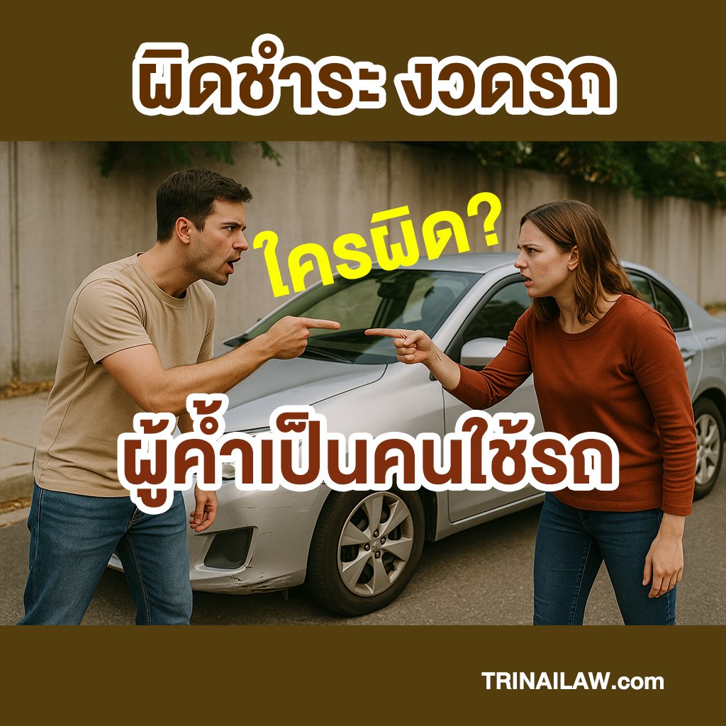 เช่าซื้อรถยนต์ค้างชำระค่างวดผู้ค้ำประกันไม่คืนรถใครรับผิด