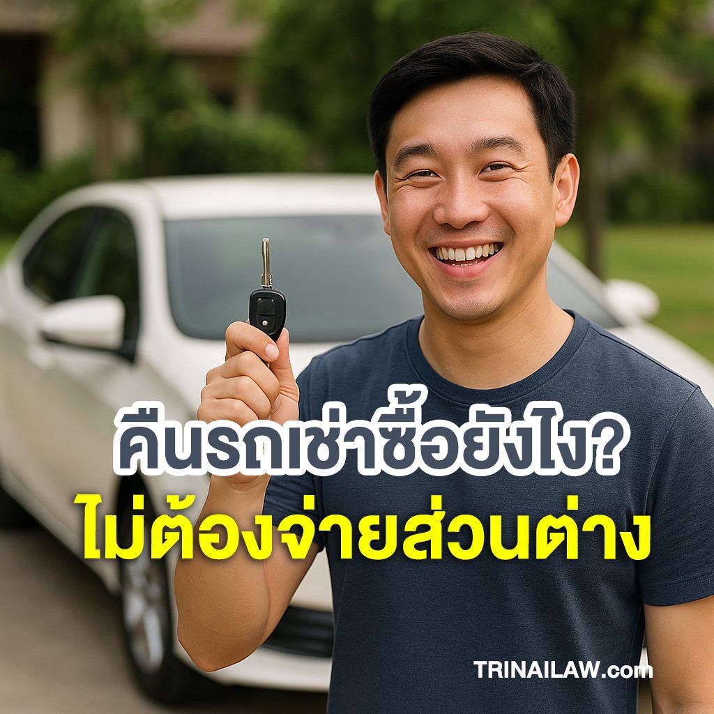 เช่าซื้อรถยนต์  คืนรถอย่างไร ไม่ต้องรับผิดเงินส่วนต่างอีก
