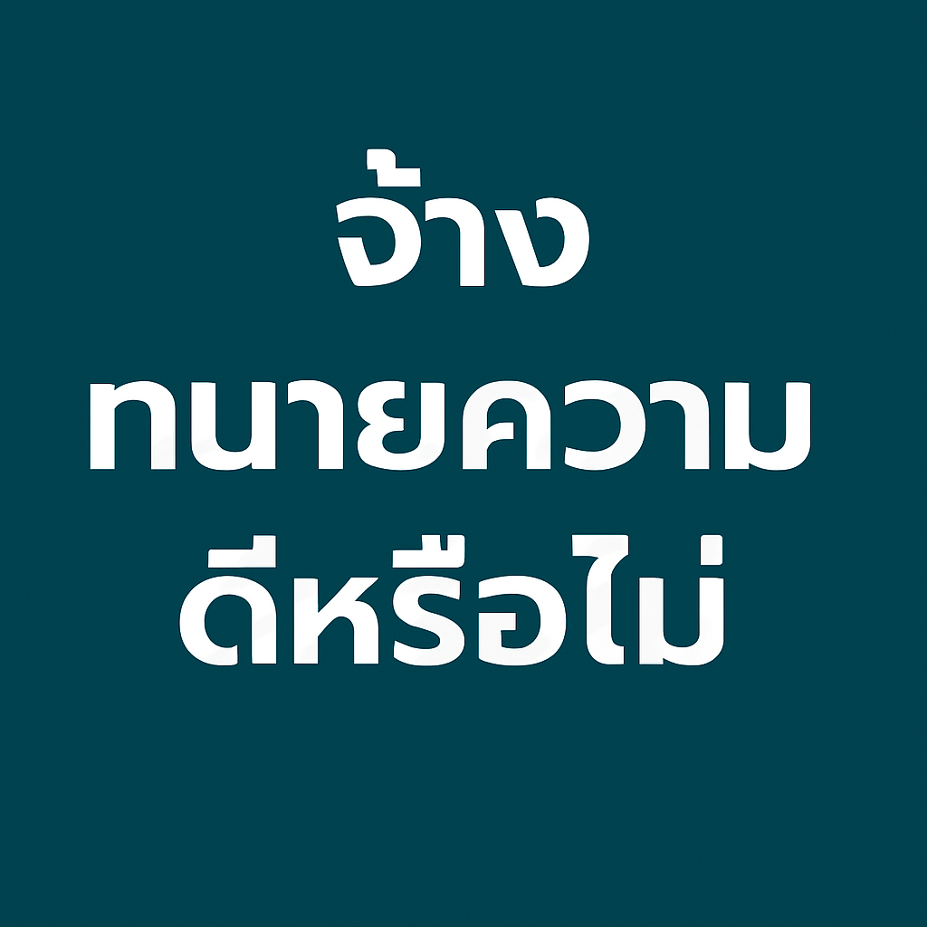 เลือกฟังทนาย = เลือกโอกาสรอด: ทำไมการเชื่อคำแนะนำทนายจึงปกป้องคุณได้จริง